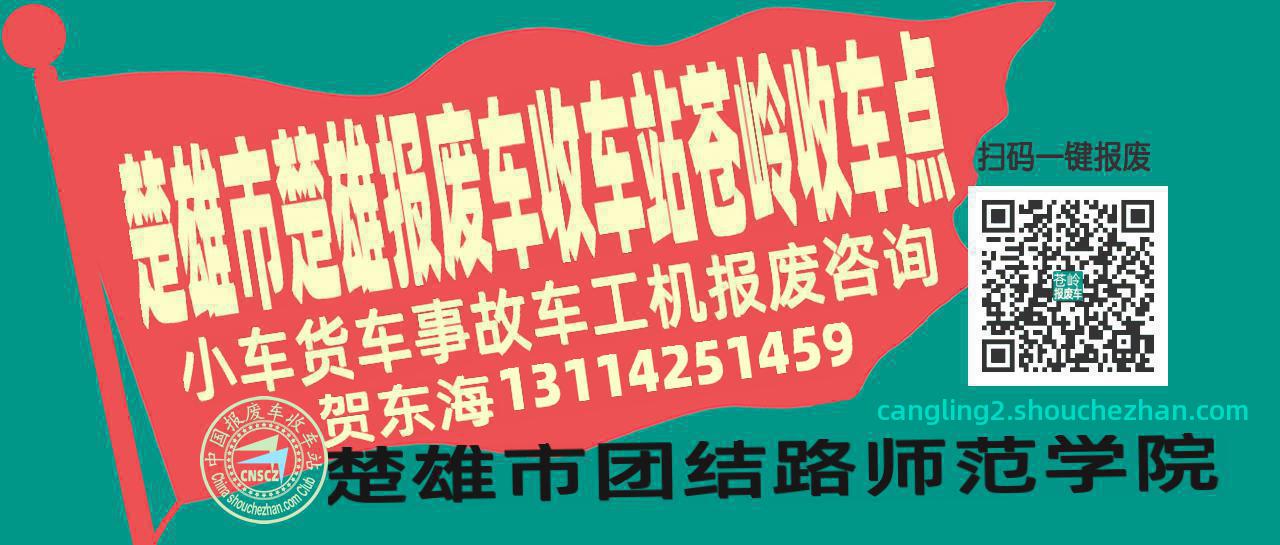 楚雄市楚雄报废车收车站苍岭收车点